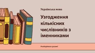 Узгодження кількісних числівників з іменниками