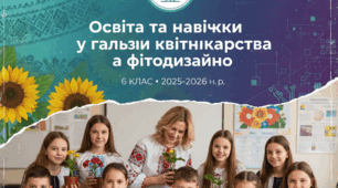 6 клас STEM Освіта та навички фахівців у галузі квітникарства та фітодизайну