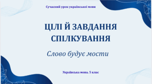 Презентація «Цілі й завдання спілкування»