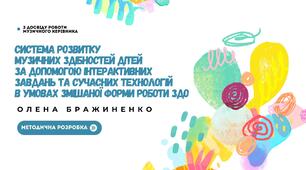Система розвитку музичних здібностей дітей за допомогою інтерактивних завдань та сучасних технологій в умовах змішаної форми роботи здо