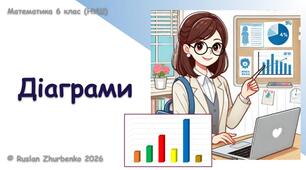 Математика 6 клас (НУШ). Презентація до уроку: "Діаграми"