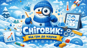 STEM-урок "Сніговик :від гри до науки"