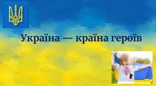 Година спілкування: «Україна – країна героїв»