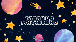 Таблиця множення