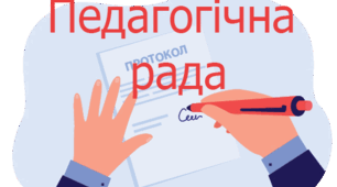 Протокол педагогічної ради про відрахування учнів з навчального закладу (у зв’язку із невідвідуванням ЗЗСО більше шести останніх місяців)