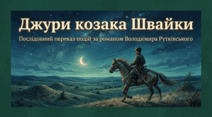 8 клас НУШ. В. Рутківський "Джури козака Швайки". Стислий переказ твору (на допомогу вчителю і учням).
