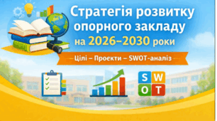 Стратегія розвитку закладу загальної середньої  освіти на 2026-2030  роки