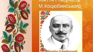 Життєвий і творчий шлях Михайла Коцюбинського