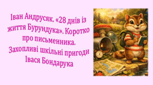 Іван Андрусяк. «28 днів із життя Бурундука». Коротко про письменника. Захопливі шкільні пригоди Івася Бондарука (презентація, інтерактивна вікторина)