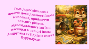 Тема дорослішання в повісті: досвід самостійного мислення, прийняття власних рішень, відповідальності за їхні наслідки в повісті Івана Андрусяка «28 днів із життя Бурундука» (презентація, інтерактивна гра «Вірю – не вірю»)