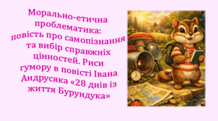 Морально-етична проблематика: повість про самопізнання та вибір справжніх цінностей. Риси гумору в повісті Івана Андрусяка «28 днів із життя Бурундука» (презентація, інтерактивна гра-змагання «Правда або дія»)