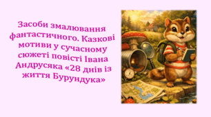 Засоби змалювання фантастичного. Казкові мотиви у сучасному сюжеті повісті Івана Андрусяка «28 днів із життя Бурундука» (презентація, інтерактивна гра-змагання «Я знаю все»)