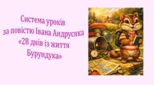 Система уроків за повістю Івана Андрусяка "28 днів із життя Бурундука" (4 презентації уроків, до кожної додається інтерактивна вікторина або гра)