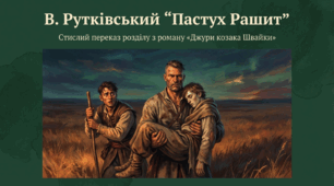 8 клас НУШ. В. Рутківський  "Пастух Рашит" (стислий переказ розділу з твору "Джури козака Швайки")