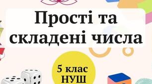 Прості та складені числа. Самостійна робота