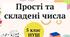 Прості та складені числа. Самостійна робота
