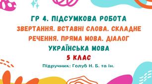 ГР 4. Підсумкова робота №5. Відомості з синтаксису й пунктуації (ІІ частина). Українська мова. 5 клас НУШ (підручник: Голуб Н. Б. та ін.)