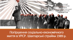Урок з історії України для 11 класу за темою "Погіршення сціально-економічного життя в УРСР. Шахтарські страйки 1989 р."