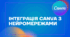 Інтеграція CANVA з нейромережами