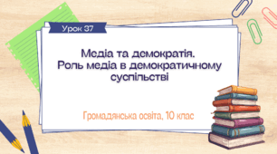 Урок 37. Медіа та демократія. Роль медіа в демократичному суспільстві