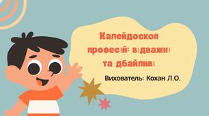 Калейдоскоп професій: відважні та дбайливі