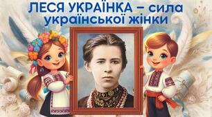 Презентація до Дня української жінки (25 лютого) “Леся Українка — сила української жінки”