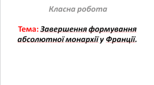 Завершення формування абсолютної монархії у Франції.
