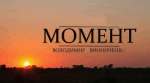 Інфографіка до твору Володимира Винниченка "Момент"