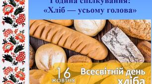 Година спілкування: «Хліб – усьому голова»