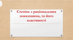 Презентація: "Степенева функція. Її графік та властивості"