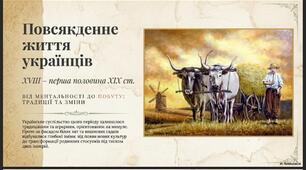 Повсякденне життя кінця XVIII  — першої половини XIX  ст.