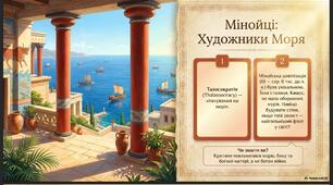 Мінойська і Ахейська Греція. 6 клас
