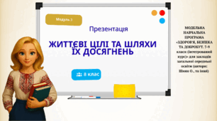 Презентація "Життєві цілі та шляхи їх досягнень".