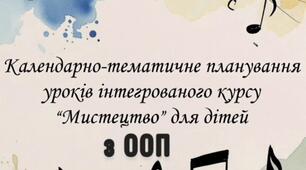 Календарно-тематичне планування «Мистецтво: музичне мистецтво» учня 5   класу (інклюзивне навчання) (автори: Масол Л.М., Просіна О.В.) II семестр
