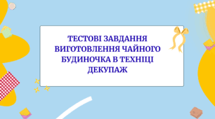 Тестові завдання "Виготовлення чайного будиночка в техніці декупаж"