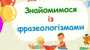 Набір карток фразеологізмів