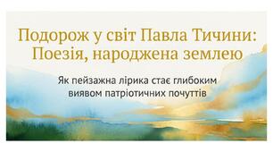 Павло Тичина. Життєвий шлях поета. Краса природи та патріотичні мотиви в поезіях «Не бував ти у наших краях!», «Гаї шумлять», «Блакить мою душу обвіяла...» ( 2 поезії на вибір)