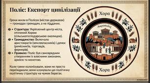 Поліси. Велика грецька колонізація. 6 клас