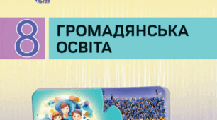 КТП Громадянська освіта (за групами результатів, з  очікуваними результатами та домашнім завданням.), 8 клас (НУШ)
