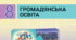 КТП Громадянська освіта (за групами результатів, з  очікуваними результатами та домашнім завданням.), 8 клас (НУШ)