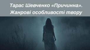 Тарас Шевченко «Причинна». Жанрові особливості твору