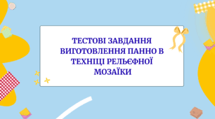 Тестові завдання "Виготовлення панно в техніці рельєфної  мозаїки"