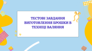 Тестові завдання "Виготовлення брошки в техніці валяння"