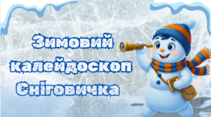 Зимовий калейдоскоп Сніговичка