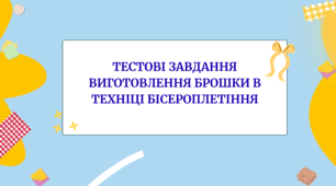 Тестові завдання "Виготовлення брошки в техніці бісероплетіння"