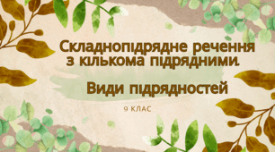 Складнопідрядне речення з кількома підрядними. Види підрядностей.