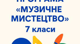 Навчальна програма інтегрованого курсу «Музичне мистецтво» (7 класи) 📘 За модельною програмою «Мистецтво. 7–9 класи» (авт. Кондратова Л.Г.)   🎶 Для загальноосвітніх навчальних закладів.
