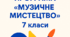 Навчальна програма інтегрованого курсу «Музичне мистецтво» (7 класи) 📘 За модельною програмою «Мистецтво. 7–9 класи» (авт. Кондратова Л.Г.)   🎶 Для загальноосвітніх навчальних закладів.