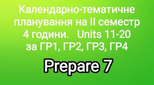 КТП Prepare 7 на IIсеместр (4год)  Units 11-20