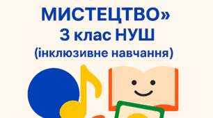 Модифікована навчальна програма інтегрованого курсу «Мистецтво: Музичне мистецтво»  для учня 3 класу НУШ, автор Масол, Гайдамака, Колотило (інклюзивне навчання)